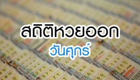 สถิติ-หวย-ออก-วัน-ศุกร์